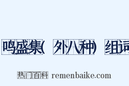 鸣盛集(外八种)组词是什么意思的图片